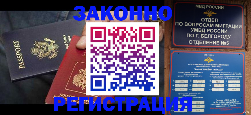 прописка законно в Когалыме
